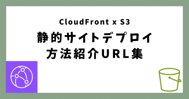 CloudFront x S3で静的サイトをデプロイする方法を紹介する記事まとめ