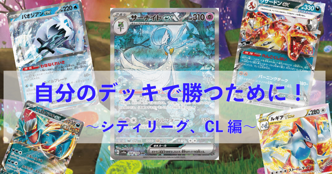 自分のデッキで勝つために！〜シティリーグ、CL編〜｜佐奈月