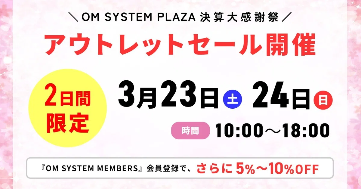 3月23日・24日「決算大感謝祭」OM SYSTEM PLAZA アウトレット品大特価 