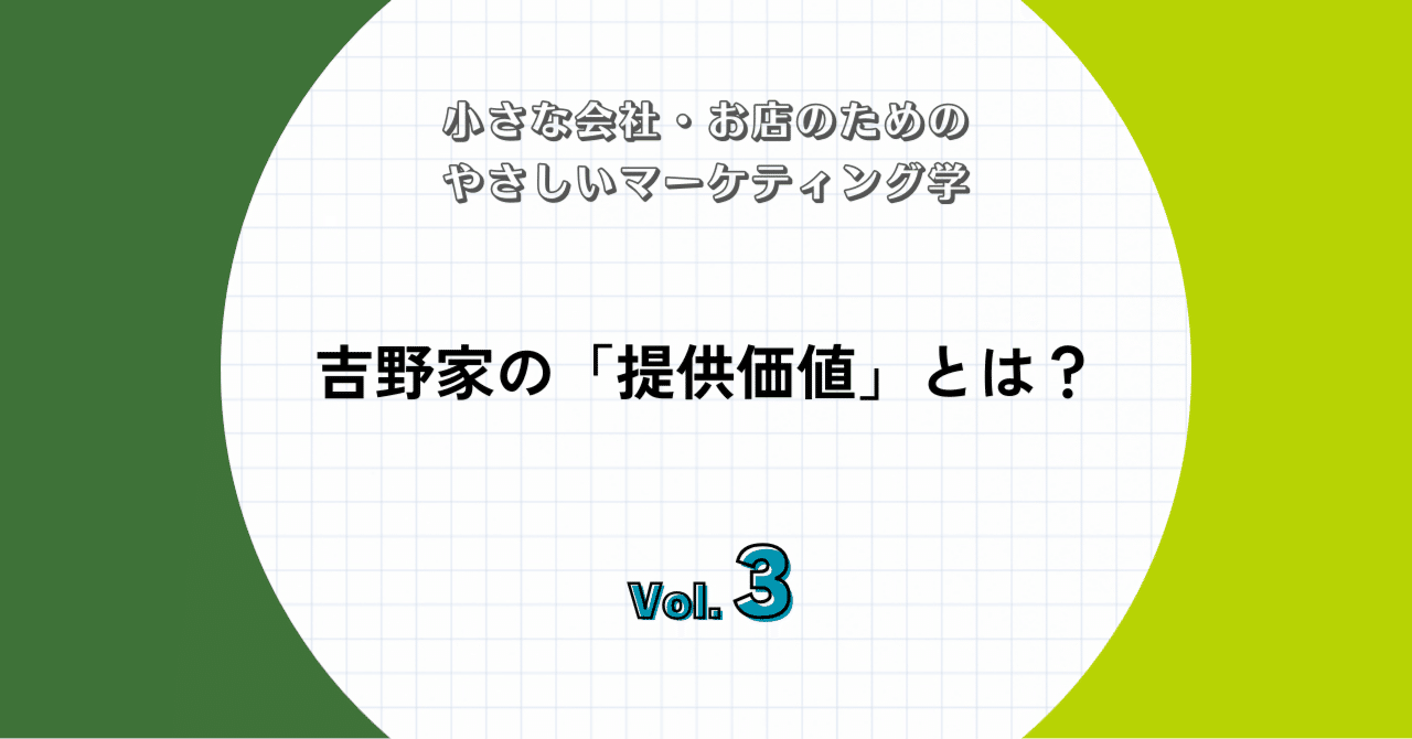 吉野家はなぜ選ばれているのか？吉野家の提供価値を考える。｜田中大介@カケハシ・スタイル