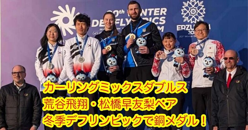 荒谷・松橋兄妹ペアが冬季デフリンピックで銅メダル獲得！