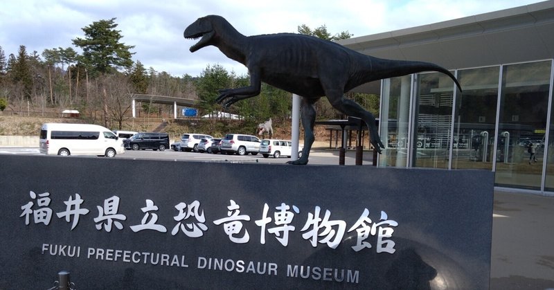 福井県立恐竜博物館行ってきた！