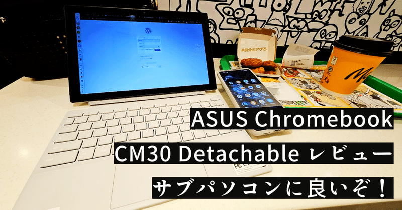 ASUS Chromebook CM30 Detachableレビュー　パソコンでKindleするのに便利！