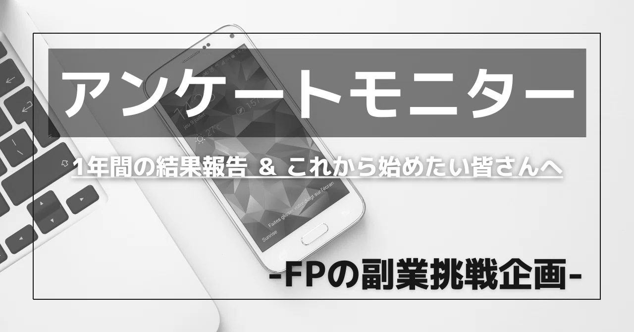 副業女子に収入源【5名限定モニター価格1000円】 年間利益60万円突破！1年間アンケートモニター副業をやってみた【FP