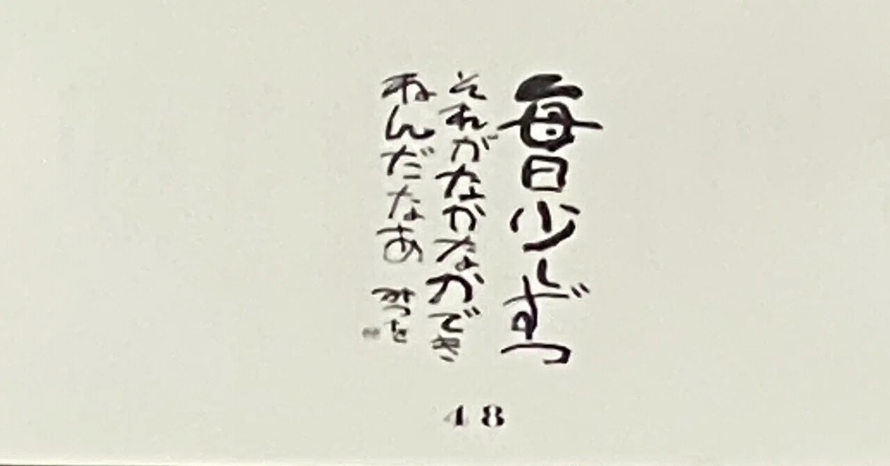 48日目 毎日少しずつそれがなかなかできねんだなあ|たっちゃん(辰島佳寿美)