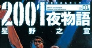 2001夜物語（全3巻｜星野之宣）KindleUnlimited傑作選レビュー｜kuihoudai