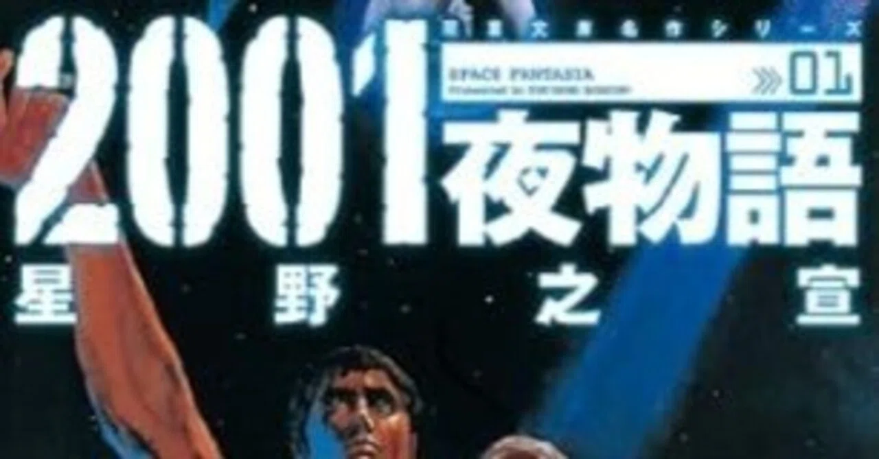 2001夜物語（全3巻｜星野之宣）KindleUnlimited傑作選レビュー｜くい