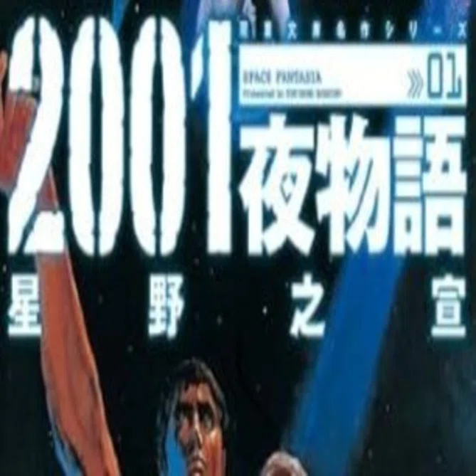 ２００１夜物語 原型版 下巻/光文社/星野之宣（大型本） 2001夜物語 原型版 下巻/光文社/星野之宣（大型本） 【公式通販】