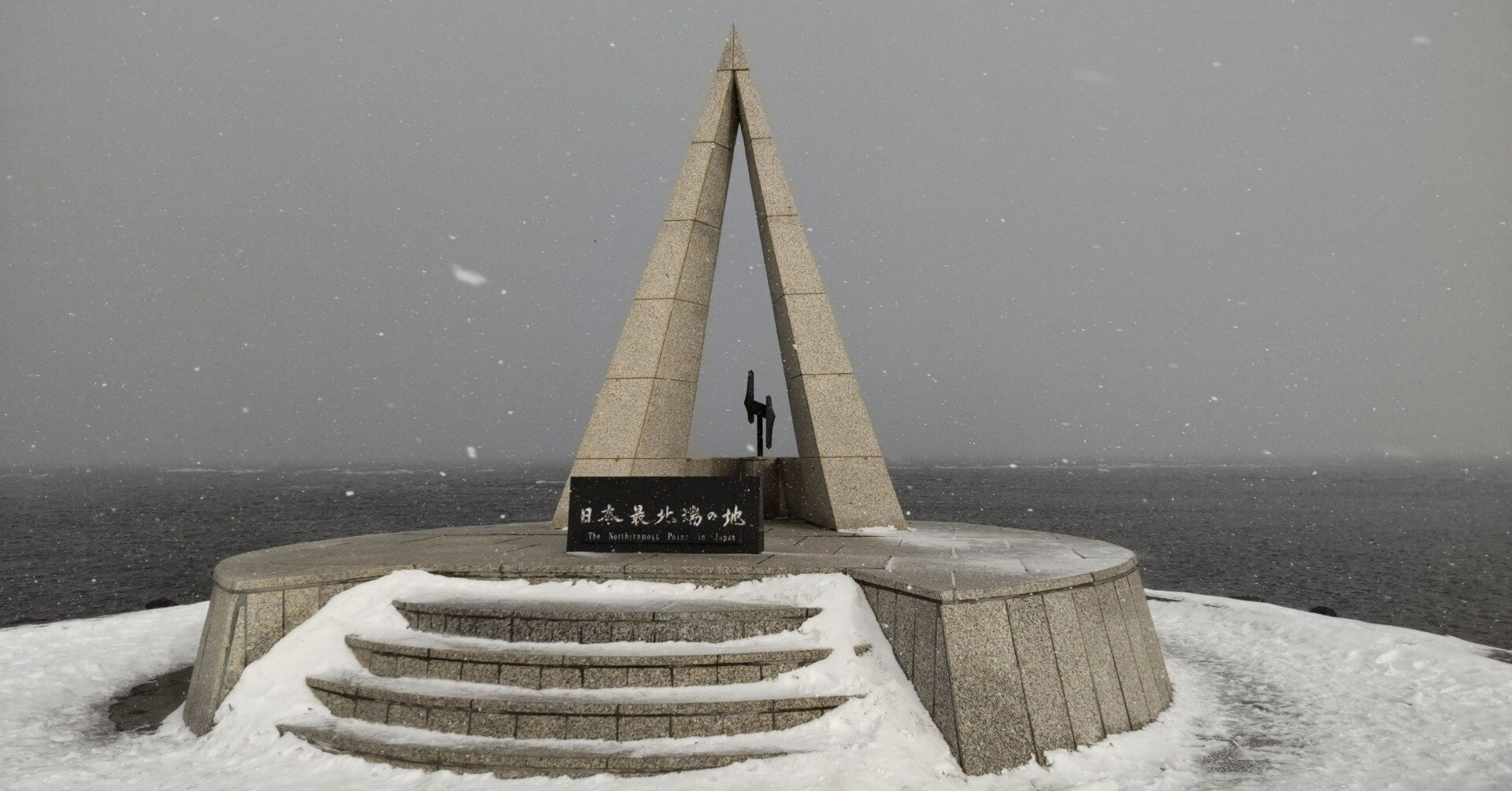 ☆ドボクスキーの北海道冬ごもり紀行 ⑫（最終回）：宗谷岬と、大沼を