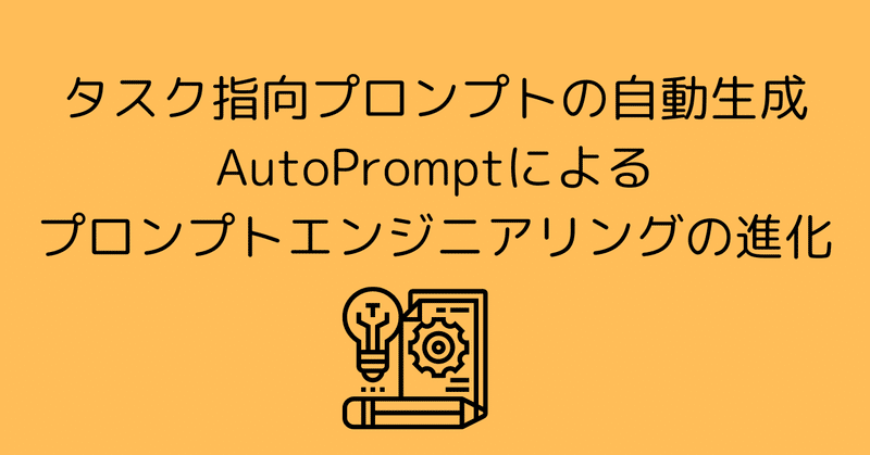 プロンプト最適化ツールAutoPrompt: ユーザーの意図に基づいたプロンプト自動生成の新時代