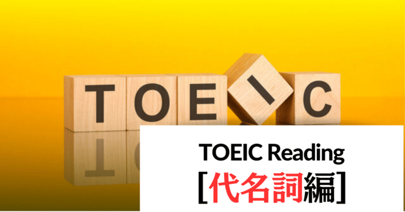 【演習問題・解説付き！】TOEIC Reading 100点あげる裏技 - 「代名詞」問題編
