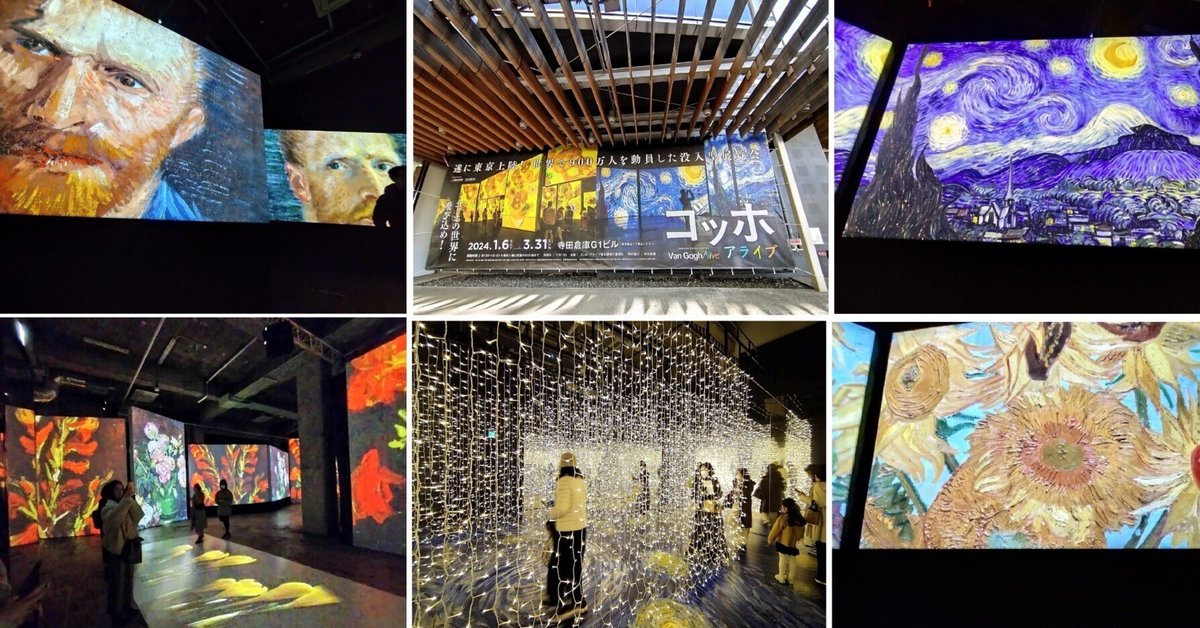 🌻『ゴッホ・アライブ 東京展』(寺田倉庫G1ビル)へ行って来まし