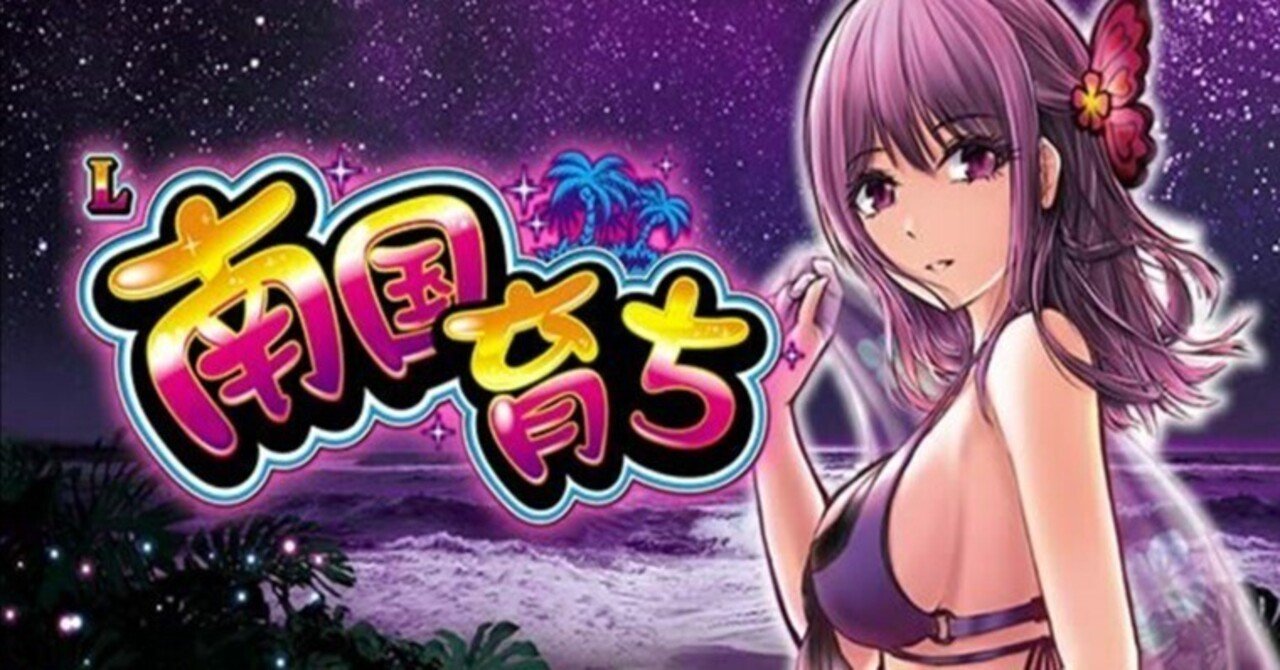 L南国育ち|パチスロ スロット 新台 スペック 設定差 打ち方 天井 解析 設定推測 設定判別 フリーズ 試打 動画 導入日 新作 最新 6号機 |パチマガスロマガ