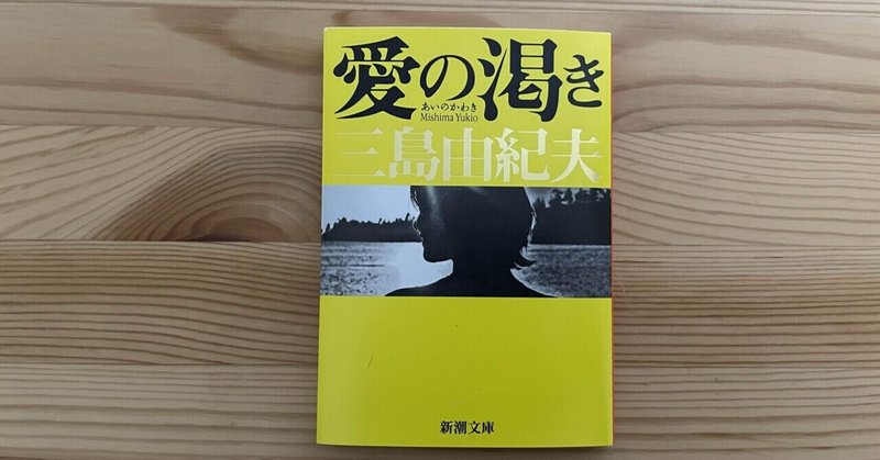 三島由紀夫が描いた衝撃の結末！小説「愛の渇き」