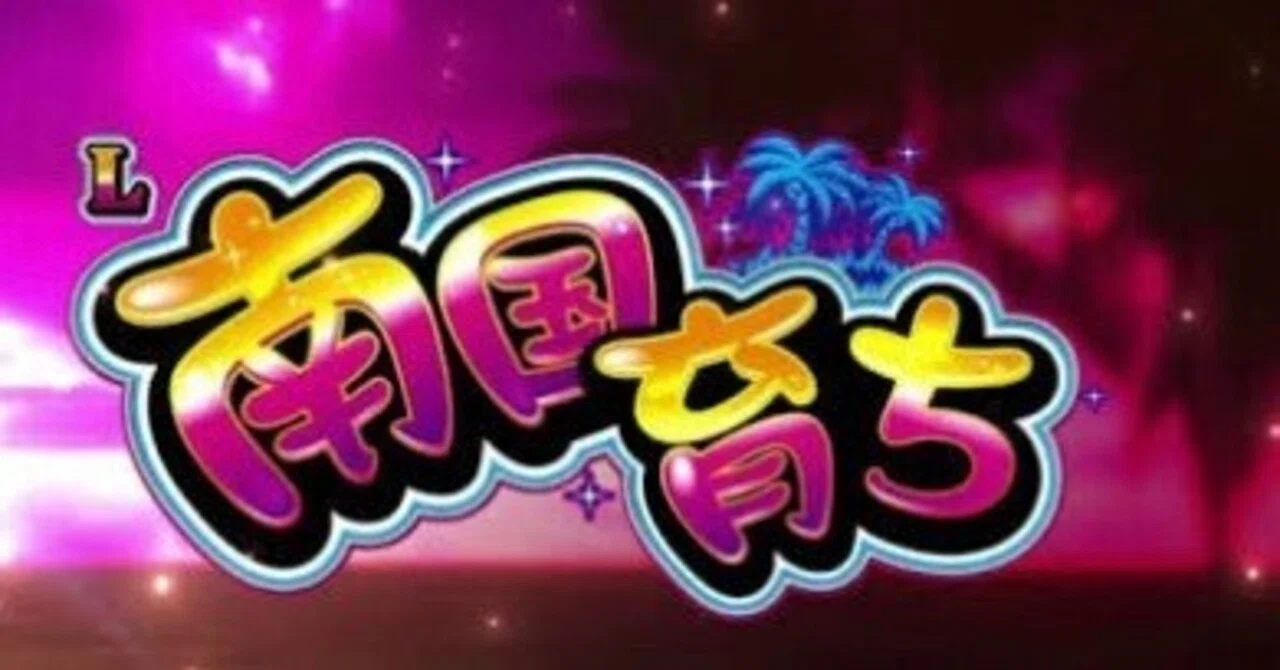 スマスロ南国育ち 3スルー脳死打ちについて｜TAKU@スロット講座
