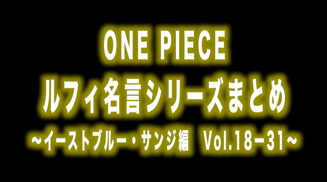 ルフィ名言 シリーズまとめ イーストブルー サンジ編vol 18ー31 Max 神アニメ研究家 道楽舎 Note ルフィ名言 シリーズまとめ イーストブルー サンジ編vol 18ー31 Max 神アニメ研究家 道楽舎 Note