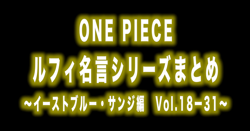 ルフィ名言 シリーズまとめ イーストブルー サンジ編vol 18ー31 Max 神アニメ研究家 道楽舎 Note