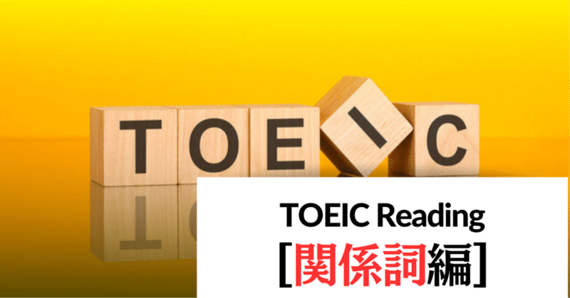 【演習問題・解説付き！】TOEIC Reading 100点あげる裏技 - 「関係詞」問題編