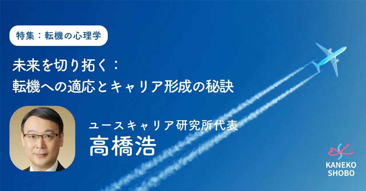 未来を切り拓く：転機への適応とキャリア形成の秘訣（ユースキャリア 