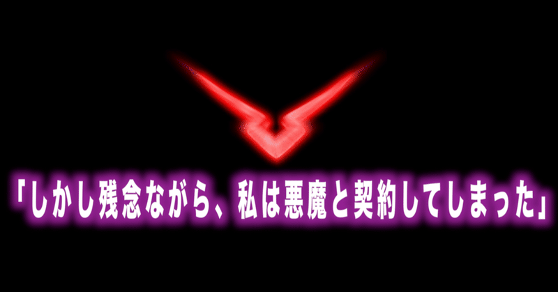 コードギアス名言Vol.34「しかし残念ながら、私は悪魔と契約してしまった」