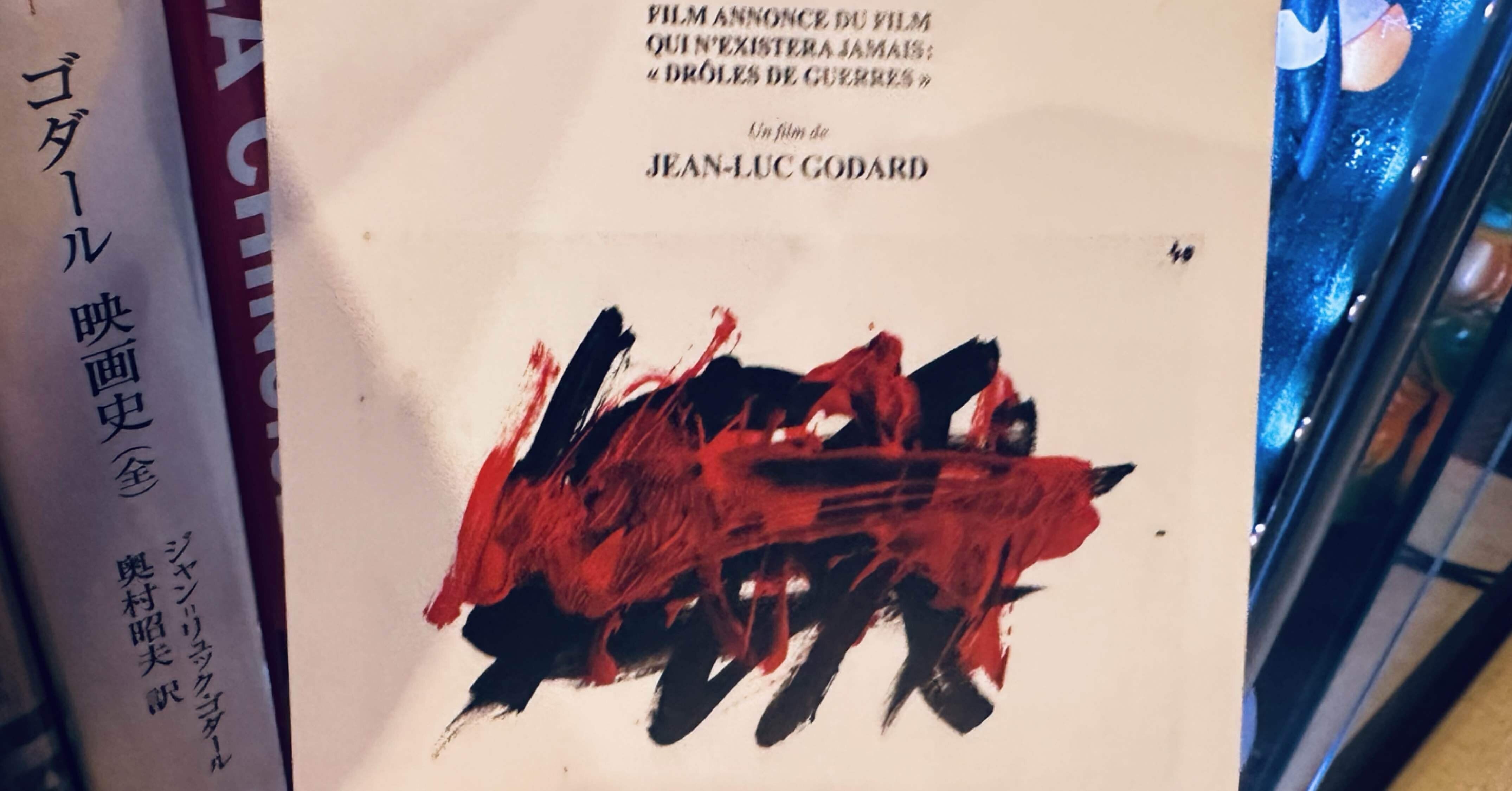 ジャン＝リュック・ゴダール/遺言 奇妙な戦争｜nyalra