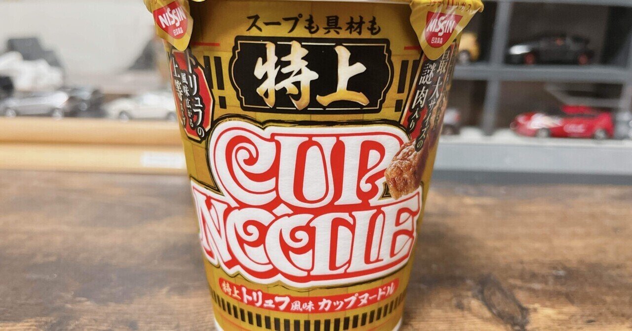 カップ麺格付け#314 特上 カップヌードル (日清食品)｜イケ麺
