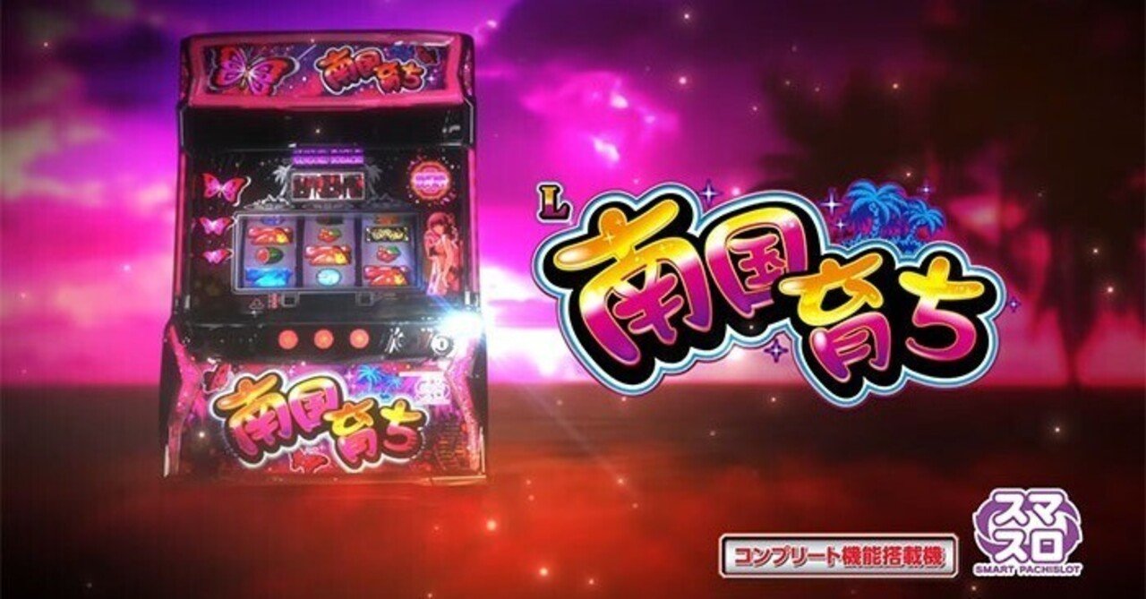 L南国育ち スルー別天井期待値 飛翔までツッパ期待値 リセット狙い