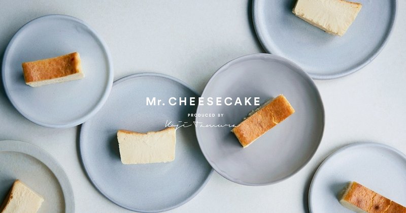 Mr.CHEESECAKEの新たなる挑戦。