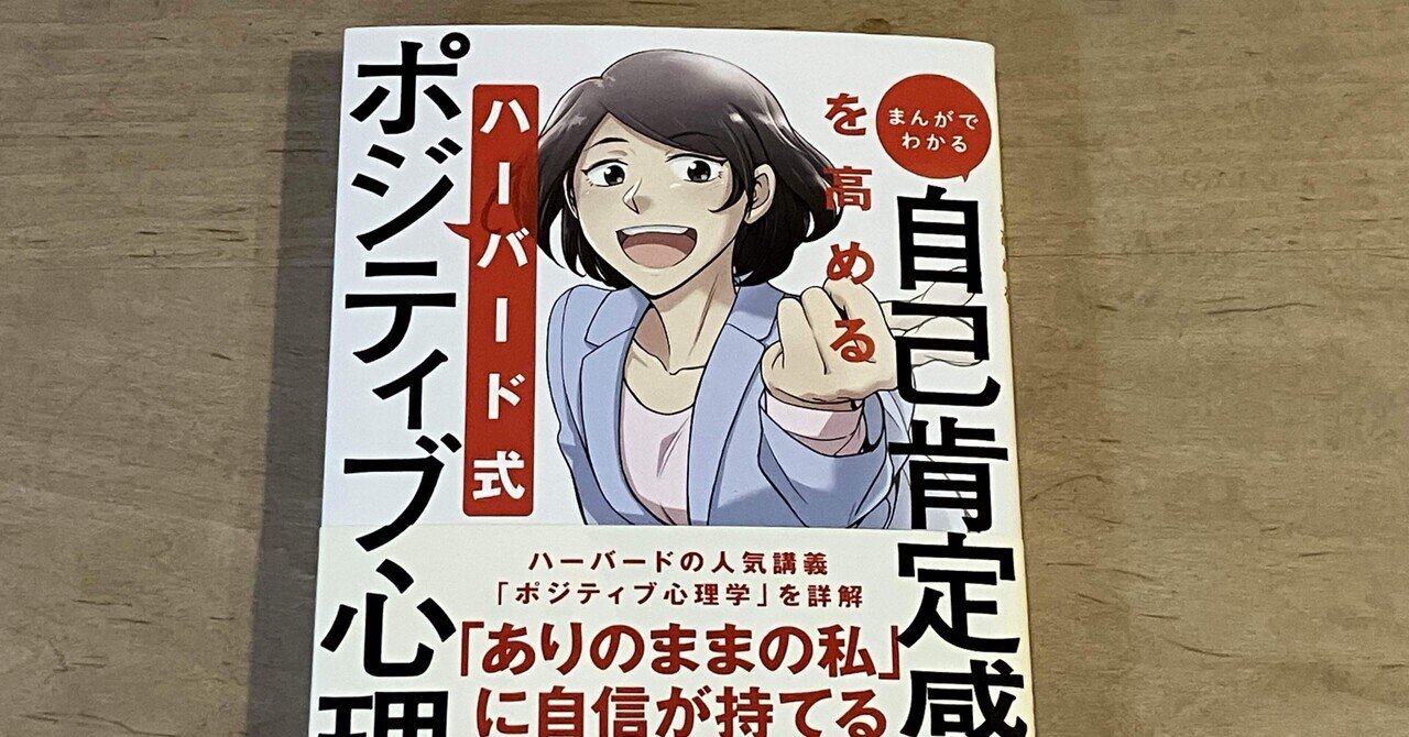 成瀬まゆみ(著)前山三都里(漫画)「まんがでわかる 自己肯定感を