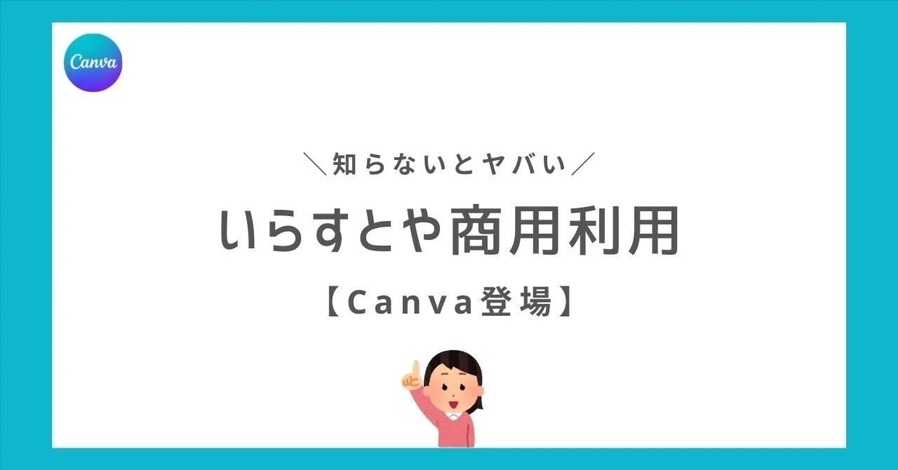 いらすと や 商用 利用
