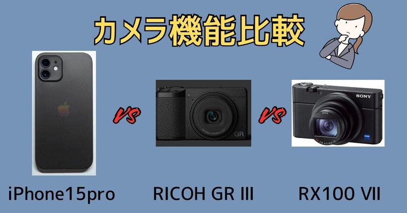 iPhone vs RX100 VII vs RICOH GR: コンパクトカメラの比較