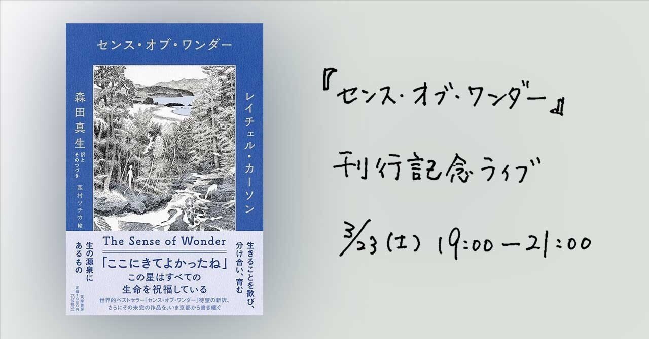 3/23（土） ｜ 『センス・オブ・ワンダー』（筑摩書房）刊行記念ライブ