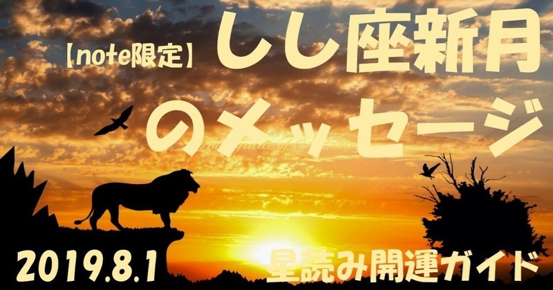 【note限定】自信がない全ての人のためのしし座新月のメッセージ【2019.8.1】