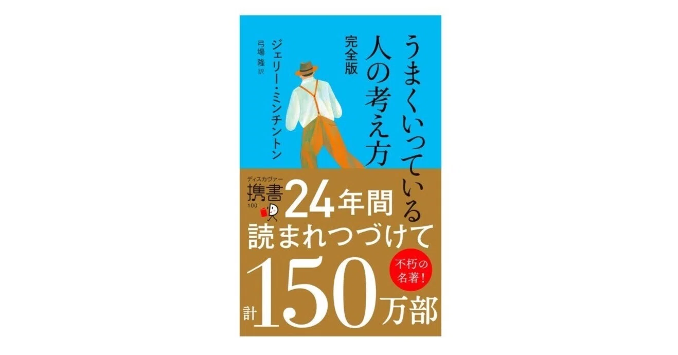 うまくいっている人の考え方 完全版｜3分で読める本要約