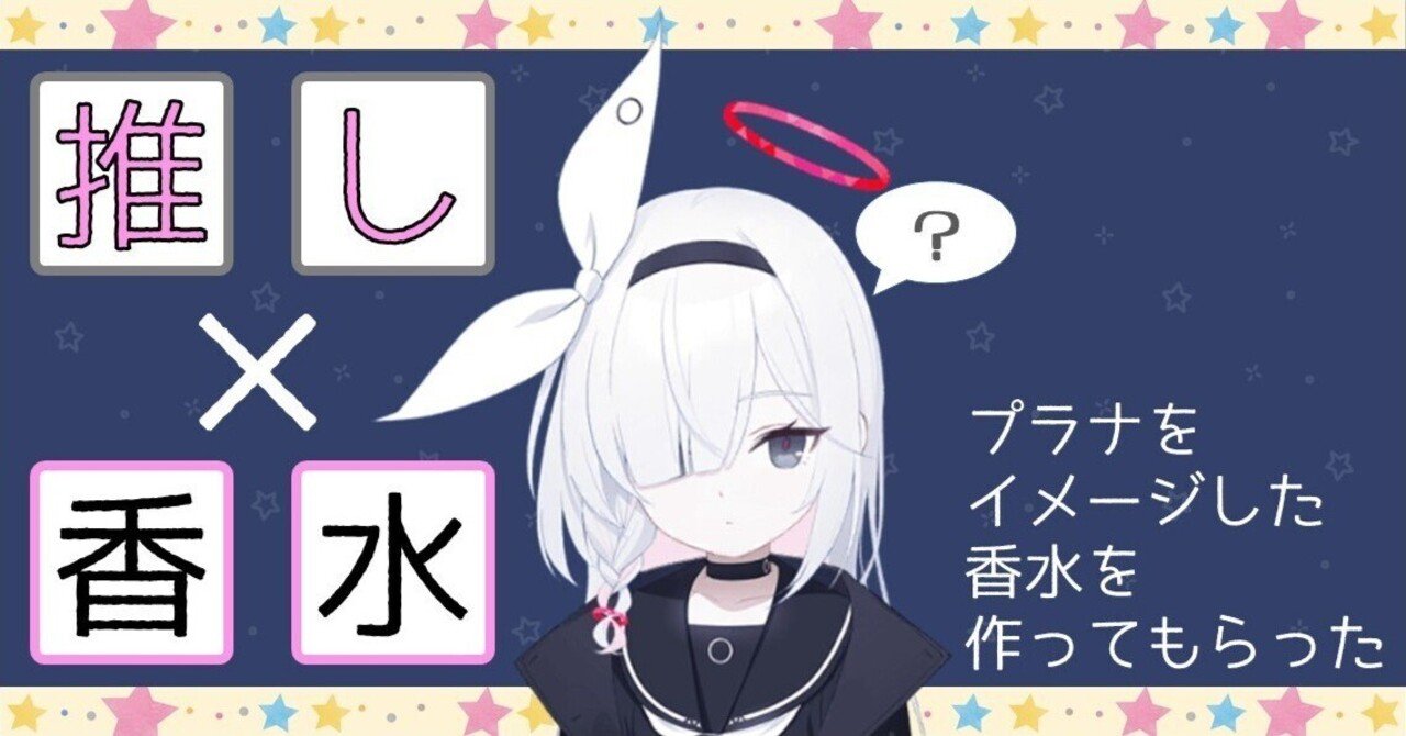 ブルアカ】プラナをイメージした香水を作ってもらった【推し×香水