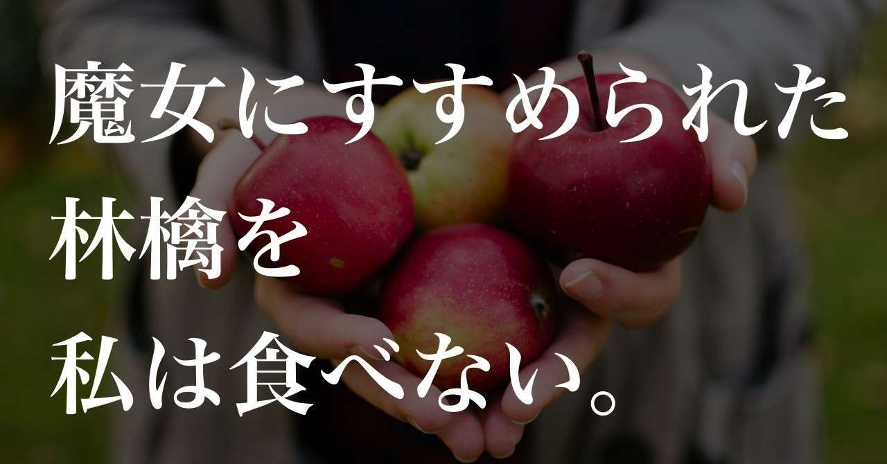 魔女にすすめられた林檎を私は食べない__アイキャッチ