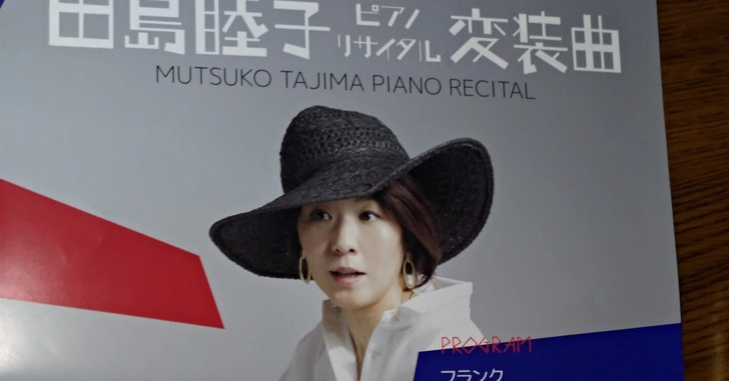 田島睦子ピアノ・リサイタル: 変装曲(2024年3月4日)｜OEKfan