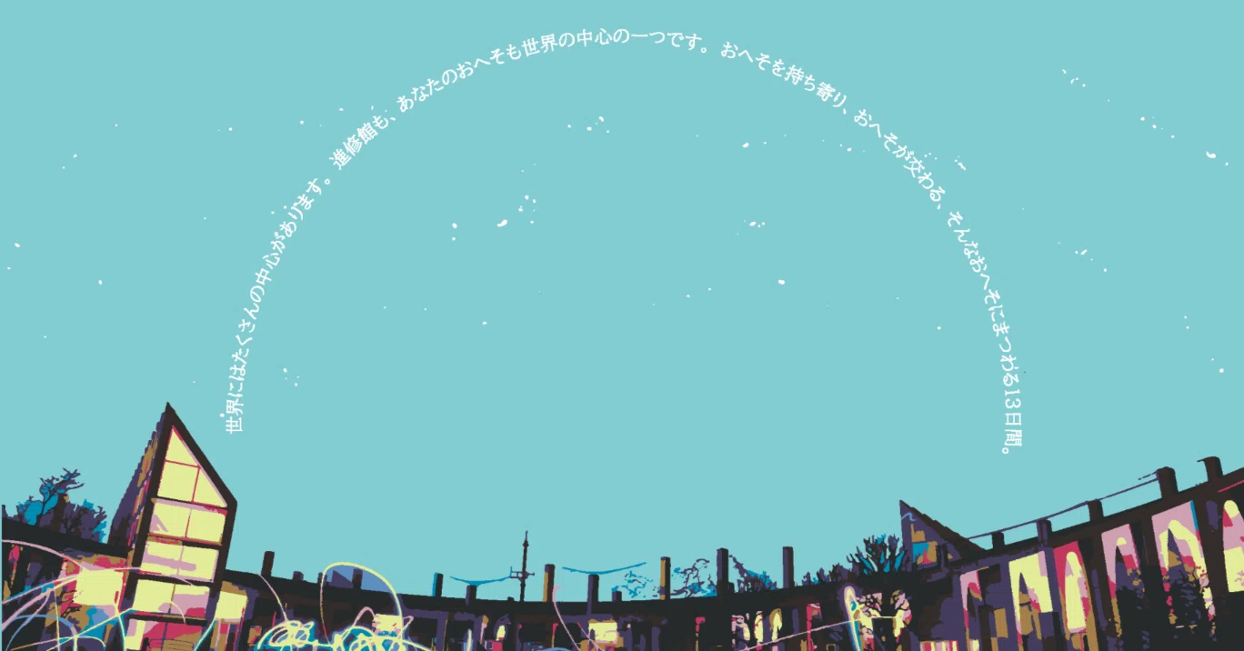 Art Project 2024】今年もわくわくの「おへそ」に会いに来て！様々な