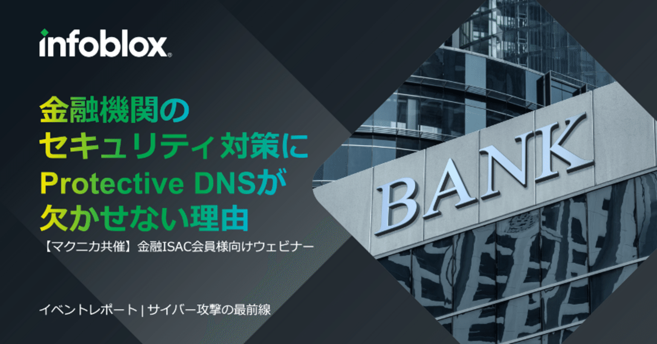 イベントレポート]金融機関のセキュリティ対策にProtective DNS が欠か
