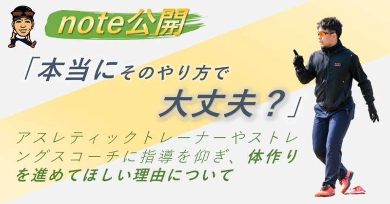 【選手・指導者向け】自己流のやり方ではなく、アスレティックトレーナーやストレングスコーチに指導を仰ぎ、体作りを進めてほしい理由について