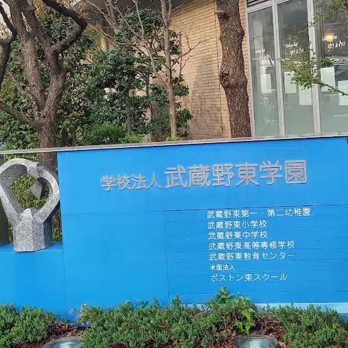 武蔵野東学園を守る会