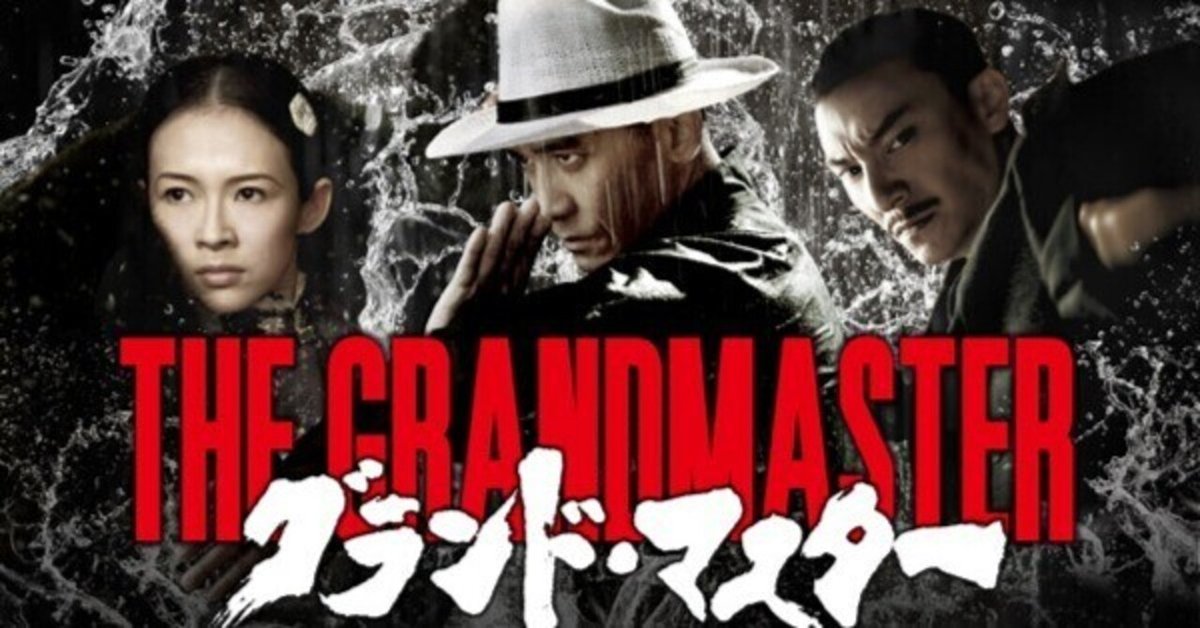 taroです。 グランドマスター (一代宗師) taroです。 グランドマスター (一代宗師) The Grand Master 一代