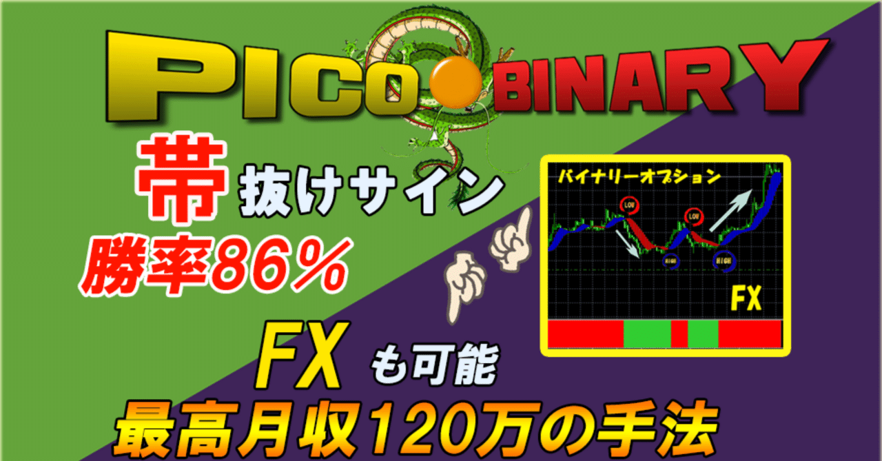 平均勝率8割】 BO バイナリーオプション 【Picoバイナリー 平均勝率8割】 BO バイナリーオプション 【Picoバイナリー