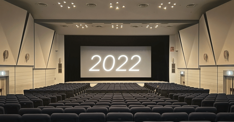 2022年映画ベスト10&鑑賞リスト