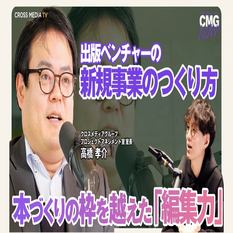 出版ベンチャーの新規事業のつくり方！ 本づくりの枠を越えた「編集力