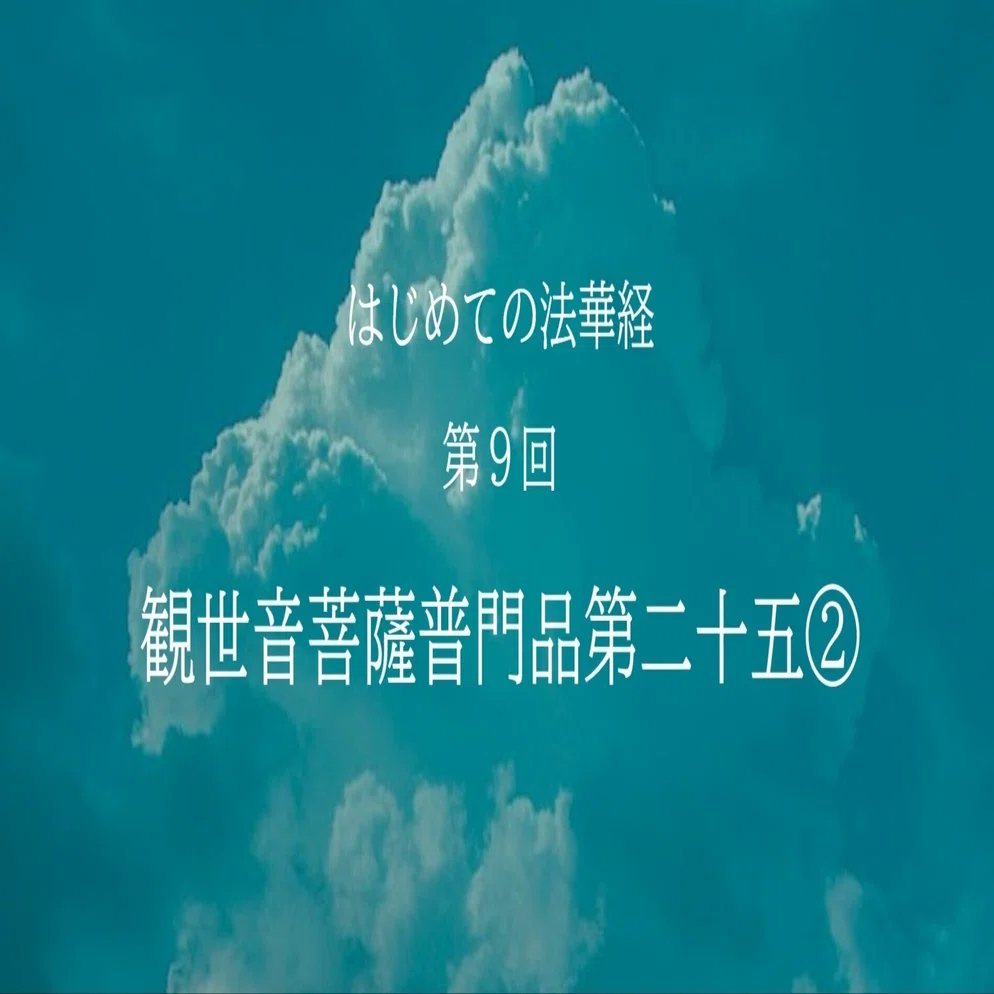 観世音菩薩普門品第二十五②【はじめての法華経】vol.9｜Honyo