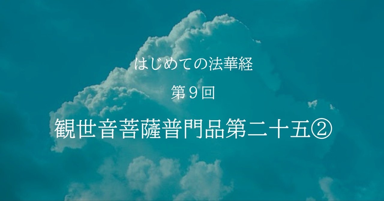 観世音菩薩普門品第二十五②【はじめての法華経】vol.9｜Honyo