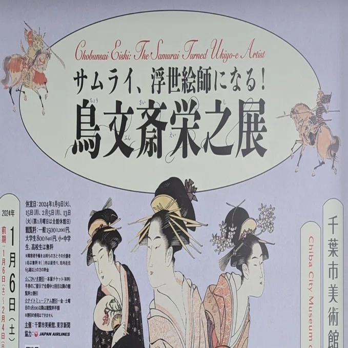 サムライ、浮世絵師になる！鳥文斎栄之展（千葉市立美術館）｜少佐のノオト