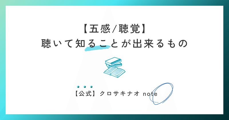 【五感/聴覚】見えない情報。