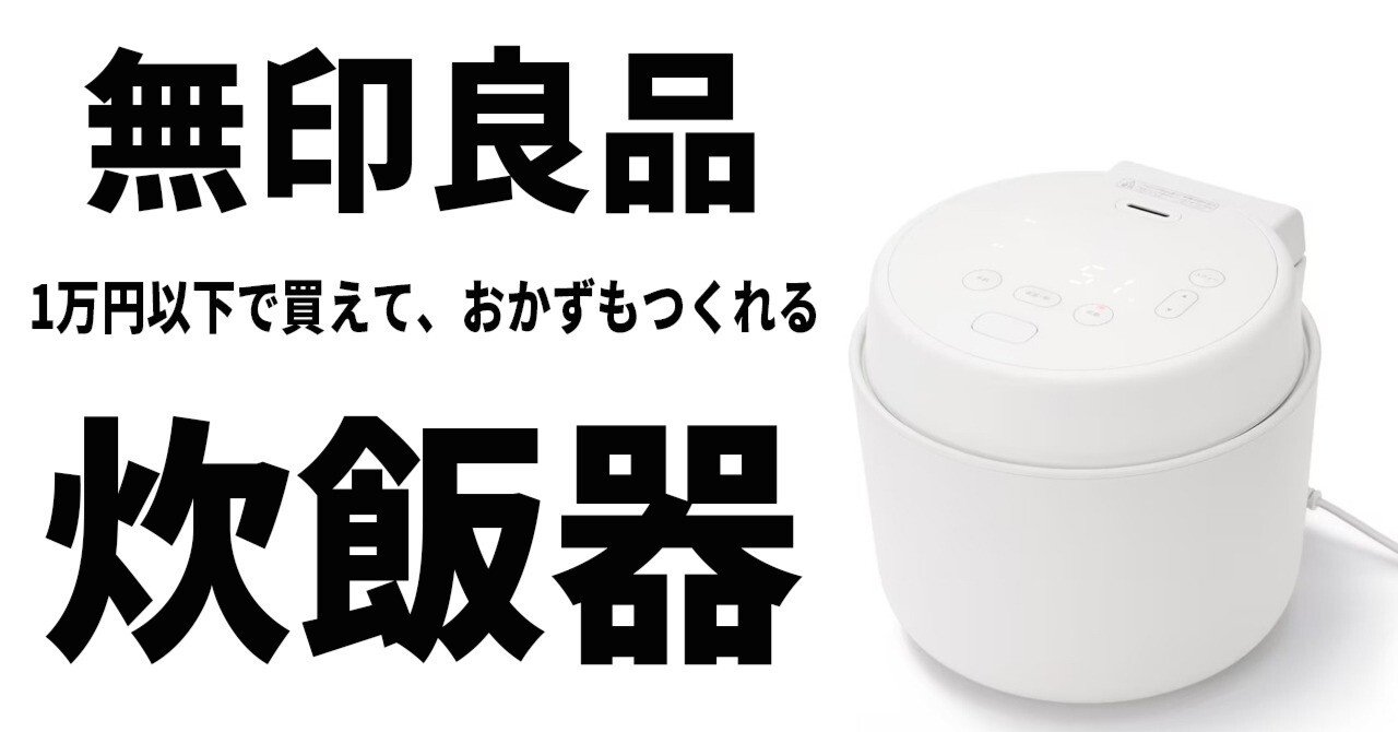 最新家電NEWS】無印良品から1万円以下で買えておかずも作れる5.5合炊飯